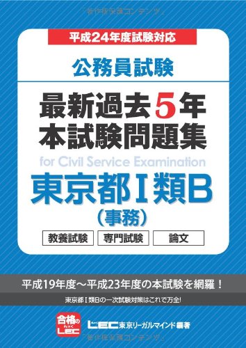 公務員試験 最新過去5年本試験問題集 東京都Ⅰ類B（事務） | 東京